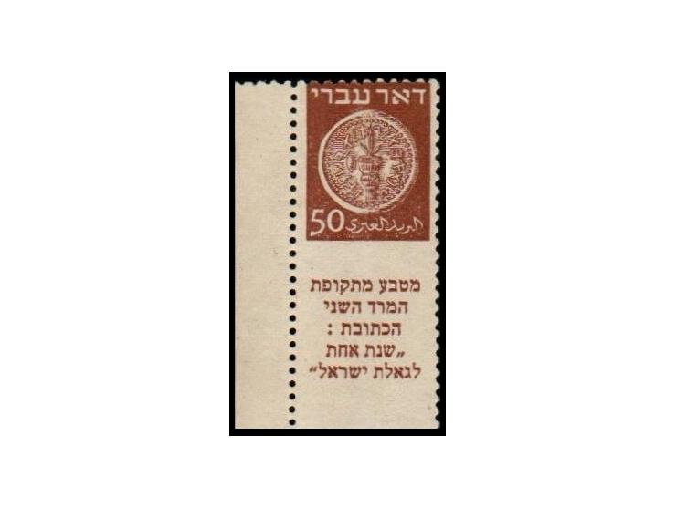 Doar Ivri. 1948 Doar Ivri 50 Mil Error Imperforate Between Stamp And Tab Cat. Bale: FCV42&nbsp; 50m. Original gum MNH Cat val