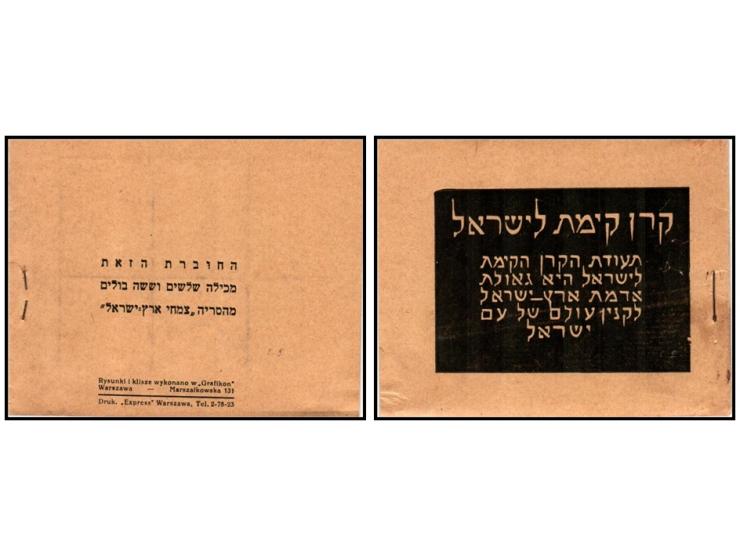 JNF, Poland – 1934 “Fruits of Eretz Israel” Booklet. Complete booklet of 36 labels from the Israel Plants series, catalog Roc