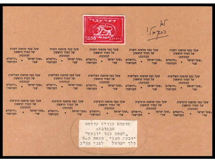 1948 Doar Ivri – Unique Trial Design Sheet. Original trial printing showing the complete tab rows of the 250m, 500m and 1000m