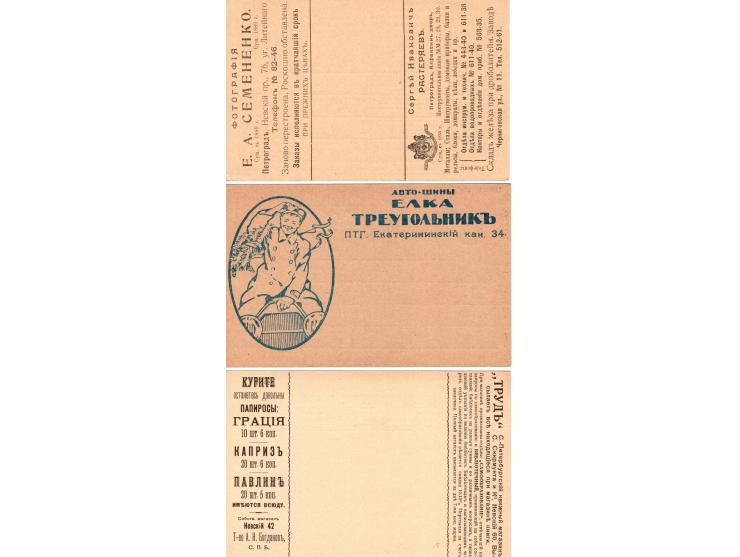 1906, Russia postcards different print advertisements. (x3) Special (P21)