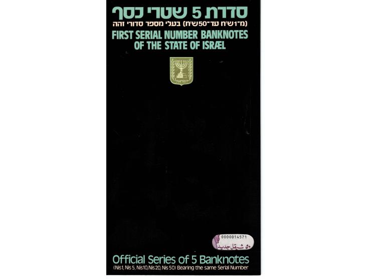 1990, Bank of Israel Pick # BF5 First Serial Number Banknotes of the State of Israel Official Series of 5 Banknotes (NIS 1, N